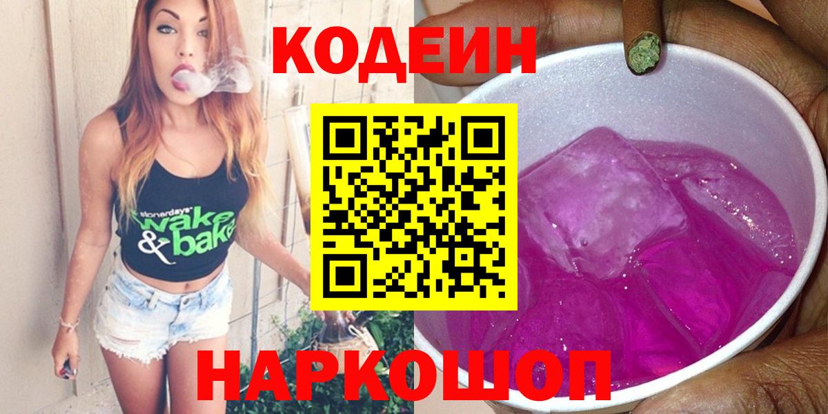 Codein напиток Lean (лин) Конаково