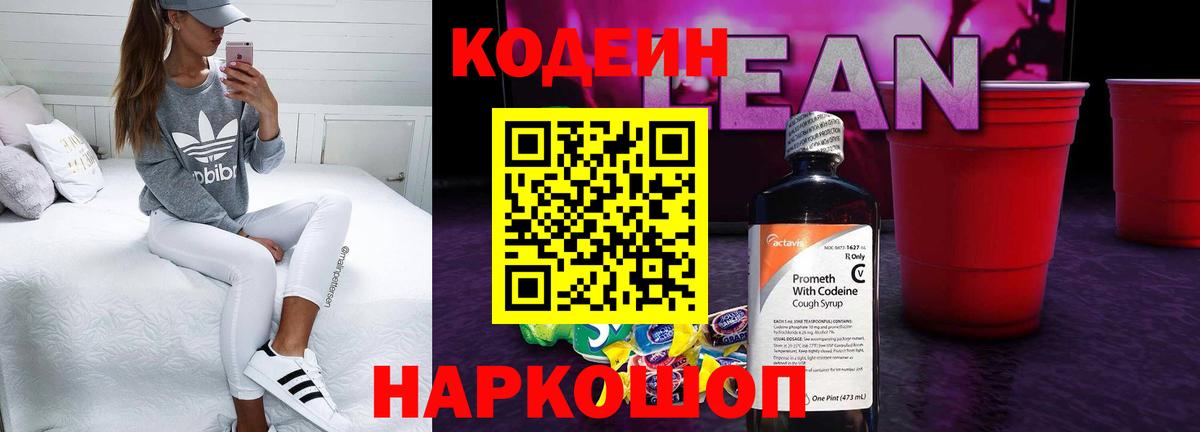 Конаково  Кодеин напиток Lean (лин)  Вход с VPN  Кодеин Purple Drank 